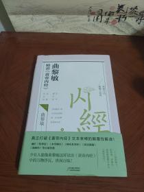 曲黎敏精讲<黄帝内经>二（帮助我们认识身体与世界，重建全新的生命观）