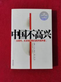 中国不高兴：大时代大目标及我们的内忧外患。【正版现货】【无写划】【实拍图发货】【当天发货】