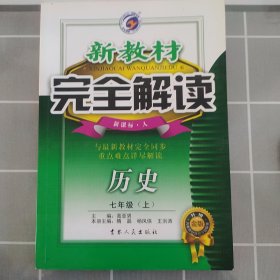 新教材完全解读：历史（7年级下）（新课标·人）（升级金版）