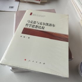 马克思与克尔凯郭尔哲学思想比较