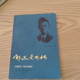 郁达夫外传