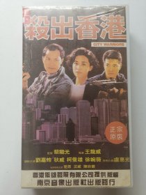 版本自辩 拆封 香港 犯罪 电影 1碟 VHS 杀出香港 刘嘉玲 狄威 柯俊雄 徐婉薇 卢惠光