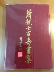 萧龙士百寿画集（八开精装）（内页有鲍先生1987年12月受赠于省出版协会陈先生，签赠文字）