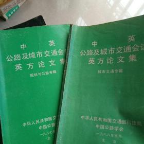 中英公路及城市交通会议英方论文集
城市交通专辑＋规划与公路专辑（两册）