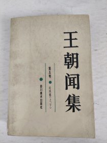王朝闻集.第五卷.论凤姐