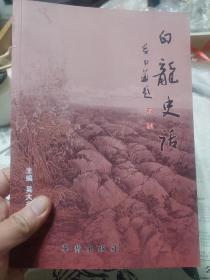 旧书《白龙史话》一册