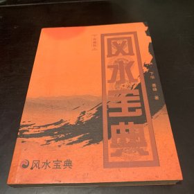 风水宝典（下册）