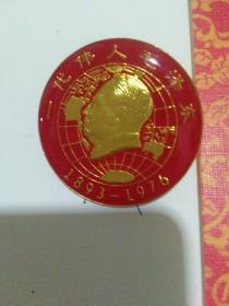 一代伟人毛泽东纪念章(金属制)