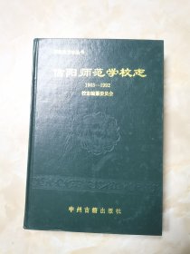 信阳师范学校志（1903--1992）