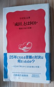 日文书 「成田」とは何か(岩波新書）宇沢 弘文 (著)