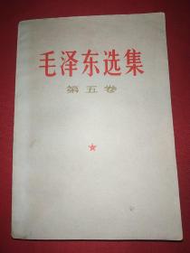 毛泽东选集第五卷（362号）