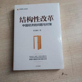 结构性改革中国经济的问题与对策（黄奇帆著，平未翻阅无破损无字迹)