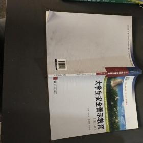 大学生安全警示教育