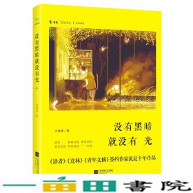 没有黑暗就没有光人生有多残酷你就该有多坚强一本在残酷世界中看清自己在冰冷岁月中学会坚强的心灵励志书读者意林9787539976389