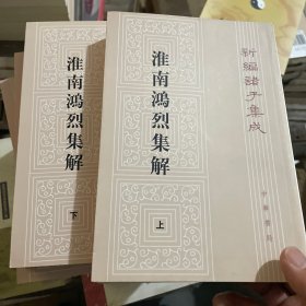 淮南鸿烈集解（全二册，新编诸子集成）