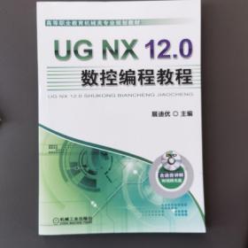 UGNX12.0数控编程教程