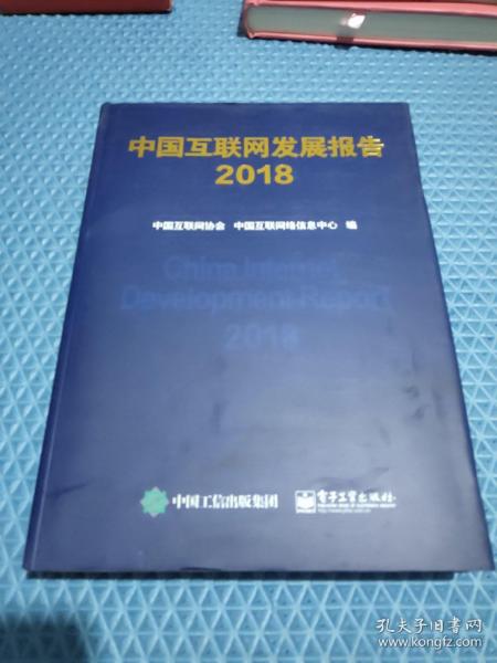 中国互联网发展报告2018