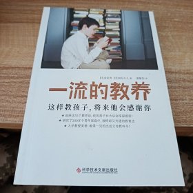 一流的教养 这样教孩子，将来他会感谢你（一本难得一见的优秀父母教科书！经济学者、大学教授破天荒绝赞推荐！）
