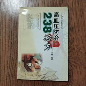 高血压防治238验方