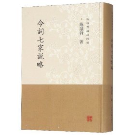 今词七家说略(精)/施议对论词四种 上海古籍出版社 9787532594948 施议对