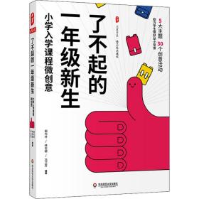 了不起的1年级新生 小学入学课程微创意 教学方法及理论 作者 新华正版