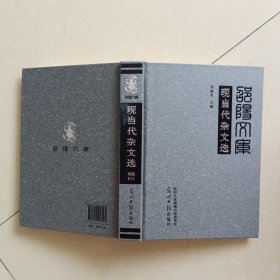 正版图书 昭阳文库：现当代杂文选 9787519458560 光明日报