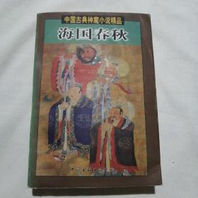 中国古典神魔小说精品 海国春秋