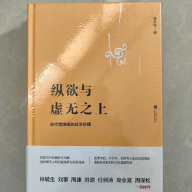 纵欲与虚无之上：现代情境里的政治伦理