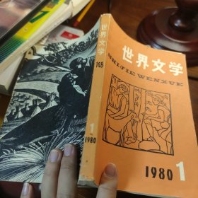 世界文学 1980 1 148期