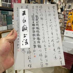 王永兴书法（一）包邮