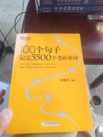 全新未使用 新东方100个句子记完5500个考研单词