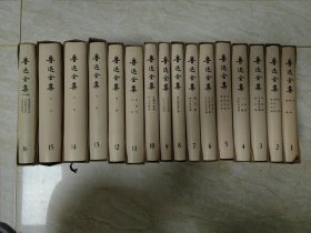 鲁迅全集 1981年 一版一印。16册全。