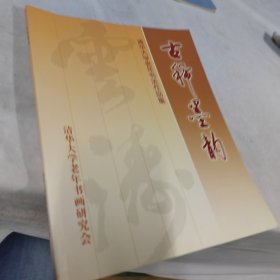 古稀墨韵 清华大学老年书法作品集