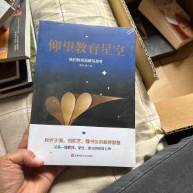 仰望教育星空：我的教育观察与思考