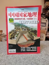 中国国家地理 2008 6 地震专辑：2008年5月12日，谁抽检了中国建筑？汶川宣告中国进入地震活跃期，地震预报——民间活跃，官方沉默。地下断层——中国城市的危险地带。房屋与地震的生死博弈，以柔克刚——中国古代建筑的抗震智慧，日本——地震成就建筑，地震与中国人如影随形！【内页干净品好如图】