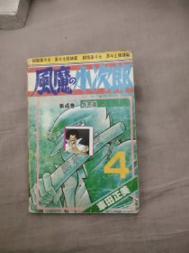 风魔小次郎 四——4.99元包邮，