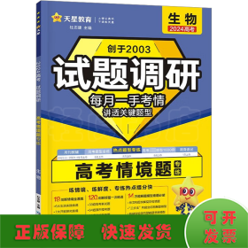 试题调研 高考情境题 生物 2024