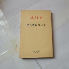 毛泽东 持久战 について《论持久战》 （日文原版1968年初版発行 ）