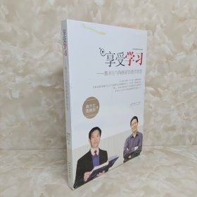 享受学习：魏书生与陶继新的教育智慧