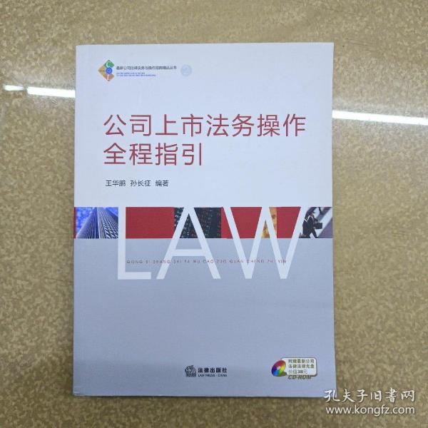 公司上市法务操作全程指引