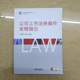 公司上市法务操作全程指引