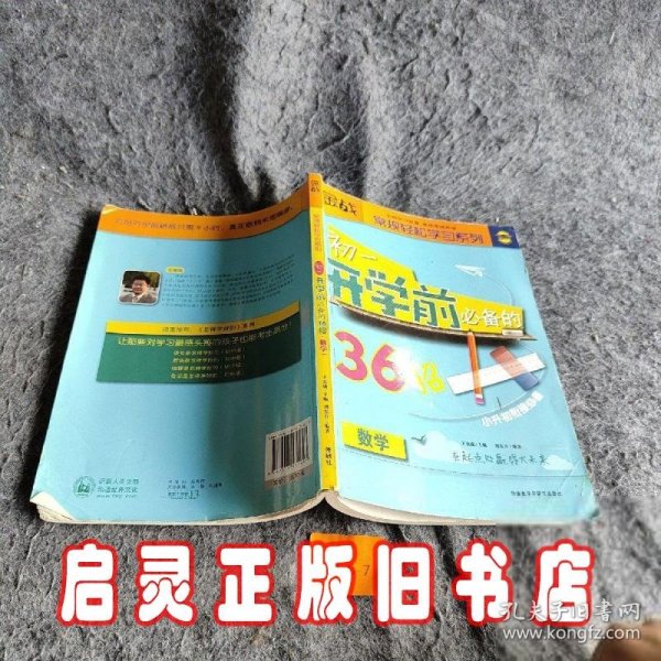 金战·常规轻松学习系列：初1开学前必备的36招（数学）