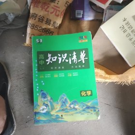 曲一线科学备考·高中知识清单：化学