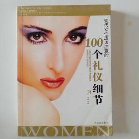 现代女性应该注意的100个礼仪细节