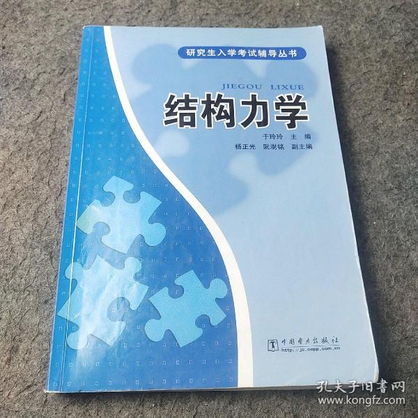 研究生入学考试辅导丛书：结构力学