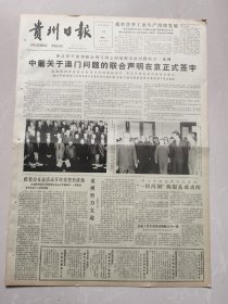 贵州日报1987年4月14日