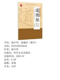 【正版新书】庞中华：道德经（楷书）9787538763638