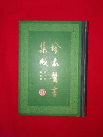 经典老版丨珍本医书集成（一）医经类（精装珍藏版）1985年版大厚本，内收5套古传珍本医书！