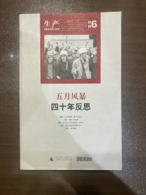 生产（第六辑）：“五月风暴”四十年反思