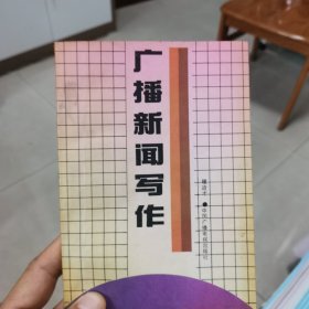 广播新闻写作